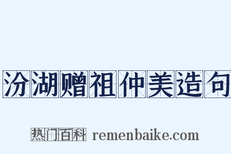 汾湖赠祖仲美造句是什么意思的图片